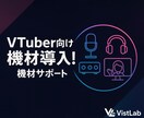 初心者VTuberの機材導入をお手伝いします 「何を買えば良いか分からない」を解決しましょう！ イメージ1