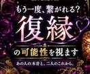 もう一度繋がれる？復縁の可能性を視ます もう一度繋がれる？復縁の可能性を視ます イメージ1
