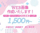 まずはご相談下さい！WEB画像何でも作成いたします バナー・ヘッダー・アイキャッチ・商品画像何でもご相談下さい！ イメージ1