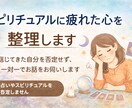 占い・スピリチュアルに疲れてしまった心を整理します 信じてきたものを否定せずに、苦しさの正体を一緒にほどきます イメージ1