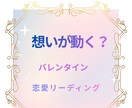 想いが動く？バレンタインの恋を読みます 今の恋にそっと寄り添う、やさしいメッセージ イメージ1