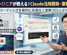 現役エンジニアがClaudeでの活用例を教えます コーディングから日常業務まで、AIで劇的に効率化！ イメージ1