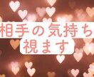 大切なあの人（彼・彼女）の気持ちをみます お相手の心を霊視してしてあなたにお伝えします イメージ1