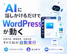 AIがWordPressを自動化する環境設定します 「記事を書いて」と話しかけるだけで自動投稿できます イメージ1