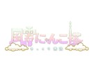 ネーム、企画のロゴをデザインします ネームロゴ、企画ロゴを制作します。 イメージ4