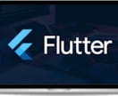Flutterアプリのバグ修正対応します Flutterアプリのバグ修正・ビルドエラー対応 イメージ1