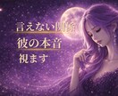 言えない関係・彼の本音と未来を読み解きます ✦彼の心に秘めた想いを優しくお伝えします✦ 霊感タロット鑑定 イメージ1