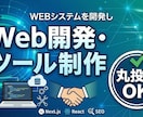 WEBシステムを開発します 「ちょうどいい」Web開発・ツール制作 イメージ1