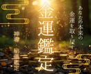 宝くじ・借金｜本来の金運を取り戻す鑑定を行います 見えない次元の干渉を解き放ち、本来の金運を呼び戻します イメージ1