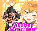 VTuber全行程制作します 安く！かわいく！貴方らしく！素敵なお身体つくります！ イメージ1