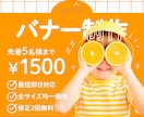 1点1,500円から　バナーお作りします 丁寧なヒアリングで想いをかたちにします イメージ1