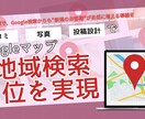 Googleマップで“地域1位”をサポートします MEO対策でGoogleから“新規顧客”が自然に増える導線！ イメージ1