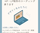 LP・HP制作のコーディングを承ります ｜あなたのデザインを形にします！ イメージ1