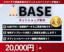 実績多数！BASE公認のプロがECサイト構築します BASEオフィシャルパートナーによる売れるECサイト制作！ イメージ1