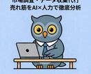 EC物販　売上UPのリサーチ・分析代行します 先着3名様限定：特別価格にて提供中！ イメージ1