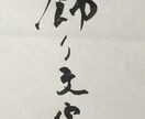 書道でなんでもお好きな文字、言葉書きます 書道歴19年、見てほっとする元気が出る文字をお届けします イメージ3