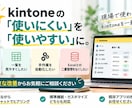 kintoneの「使いにくい」を改善しますます 小さな困りごとから使いやすく改善します イメージ1