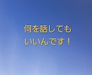 1分～OK。愚痴・悩み・雑談、何でも聴きます 秘密厳守！顔のわからない声だけの話し相手どうですか？ イメージ5