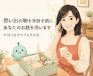 思い出の物を手放す前にあなたのお話を伺います 片付けながらでも大丈夫。捨てる・残すを一緒に考えます イメージ1