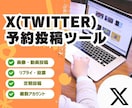 X(Twitter)予約投稿ツール提供します SNS運用や、投稿を管理したい方へ イメージ1