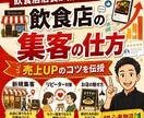 お客さんが来ないを、今日で終わりにします 飲食店店長が、現場で使える集客改善を分かりやすくアドバイス イメージ1
