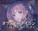 オリジナルアイコン描きます 男女共にご依頼いただいております！ イメージ1
