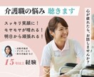 介護の現場で頑張っているあなたのお話お聴きします ＊理想と現実のギャップ・認知症支援の迷い・看取りケアの不安 イメージ1
