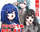 TRPGに使用できる立ち絵、制作します 最短三日！すぐに立ち絵が必要な方へ！ イメージ1