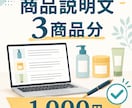 商品説明文を3商品分作成します 商品の魅力が伝わる文章を丁寧に作成します イメージ1