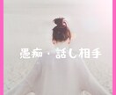 愚痴聞き＆話し相手になります 退屈な人や寂しい人、愚痴りたい人のお話を聞きます！ イメージ1