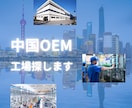 日本語でOKの中国OEM代行｜優良工場を探します 初心者歓迎！商品開発に信頼できる中国工場探しをお手伝いします イメージ1