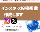 インスタ・X投稿画像の作成お受けします 忙しい個人事業主にオススメ！時短で自分の時間が作れます イメージ1