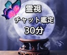 30分リアルタイムで霊視霊感チャット占いを致します 霊視を行いながらお答えする為占い放題！恋愛、仕事、人間関係等 イメージ1