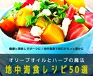 最強の地中海食ダイエットレシピを50種類学べます オリーブオイルとハーブの魔法でいつの間にかダイエット！ イメージ1