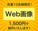 パッと伝わる！Web画像・バナー作成しますます 解りやすい画像でターゲットに商品サービスの良さを伝えたい方へ イメージ1