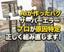 AIが書いたコードのバグ・サーバーエラー直します プロが環境とコードを解析し原因特定・修正へ導く！ イメージ1
