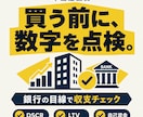 不動産投資の収支計画を銀行の目線で点検します 買う前に、銀行が見る3つの数字を第三者の目で確認 イメージ1