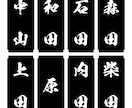 表札・お品書・和文字POP一筆作ります 苗字・名前・ワンフレーズ作成いたします！ イメージ8