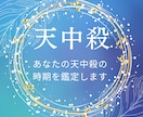 天中殺の時期を鑑定します あなたの運命の流れがわかります。 イメージ1