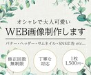 オシャレで大人可愛いWEB画像制作します ヘッダー・バナー・サムネイル・SNS画像など イメージ1