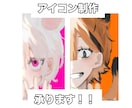SNS用アイコンイラストを作成いたします 8月末まで初回セール6000円〜 イメージ2