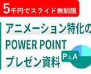 5千円でスライド数無制限のプレゼン資料を作ります 【アニメーション特化】のPPTプレゼン資料を制作します イメージ1