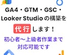 GA4・GTM・Lookerの構築を代行します 初心者〜上級者作業まで対応可能です イメージ1