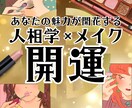 人間関係アップ！人相学とメイクで魅力アップします オーダーメイドメイクセラピーで魅力と運を整える！ イメージ1