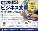 営業経験を活かし、伝わる文章に仕上げます 営業経験を活かし、伝わる文章に仕上げます イメージ2