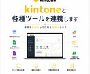 kintoneと各種ツールを連携します 業務を自動化して作業を効率化します イメージ1