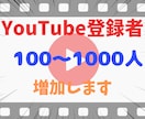 YouTube登録者数100〜1000人増加します YouTubeチャンネル登録者数を100〜1000人増加 イメージ1