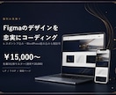 FigmaのLPを忠実にコーディングします モニター¥15,000(先着3名)｜レスポンシブ・WP対応 イメージ1
