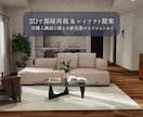 業界歴10年のプロが理想の部屋作りをサポートします 部屋を3D再現しレイアウト＆インテリアを提案／15畳まで対応 イメージ1