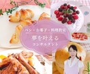 パン・お菓子・料理教室開業運営のアドバイスをします 教室運営25年以上の経験で、あなたの魅力を引き出し成功へ イメージ1